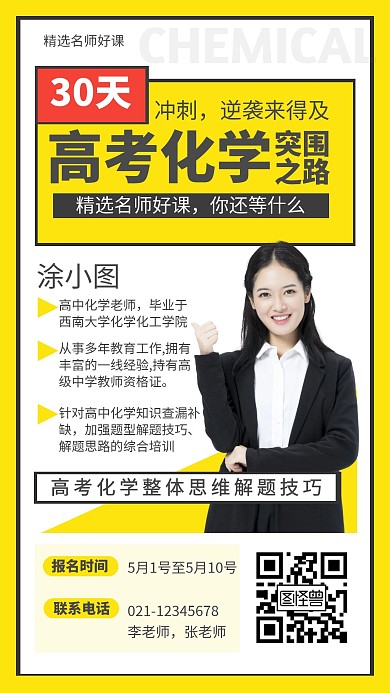 高考冲刺高考化学培训突围之路在线海报设计