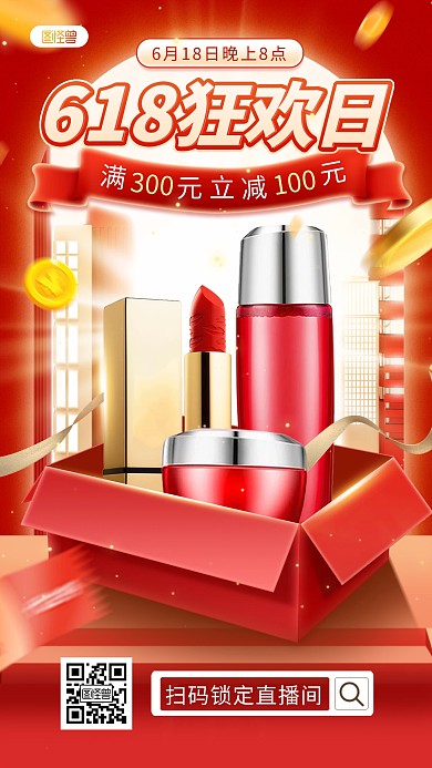红色618美妆护肤口红直播海报