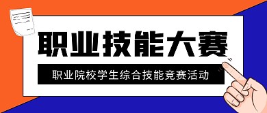职业技能大赛公众号封面首图