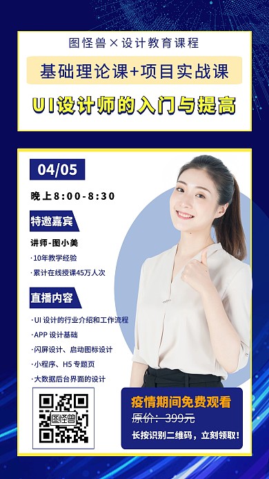 UI设计师课程介绍创意手机海报