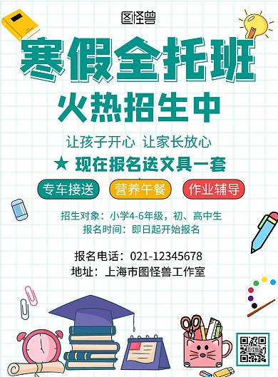 暑假全托班招生文具网格简约在线海报制作