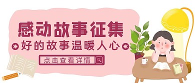 粉色卡通风感动故事征集公众号封面