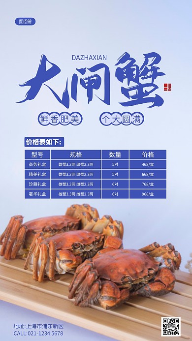 大闸蟹价格表蓝色简约摄影图海报