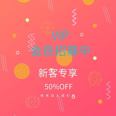 会员招募 招募 会员 vip
