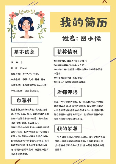 黄色简约卡通word小升初个人简历