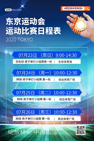 运动会比赛日程表竖版印刷海报