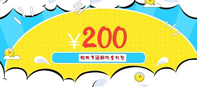 品质狂欢节通用红包banner图片