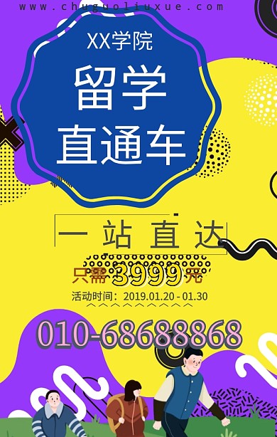 出国留学教育宣传简约手机海报