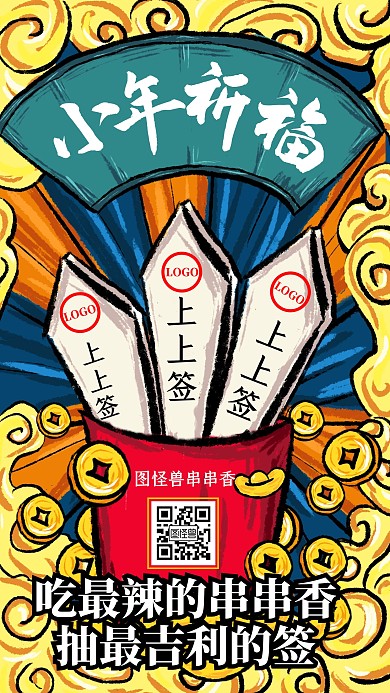 小年腊月二十三借势美食餐饮手机海报