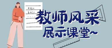 教师风采展示课堂公众号首图