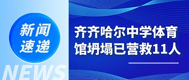齐齐哈尔中学体育馆坍塌已营救11人公众号