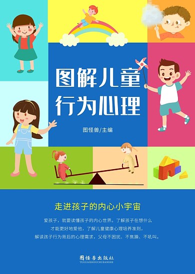 图解儿童行为心理教育书籍封面
