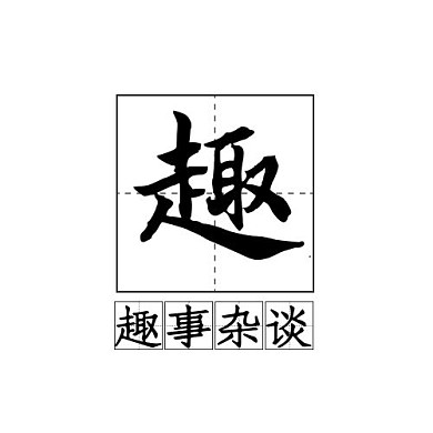趣事杂谈logo手写古风大气平面logo