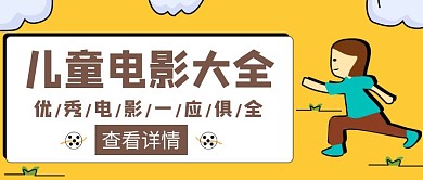 儿童电影大全创意公众号封面