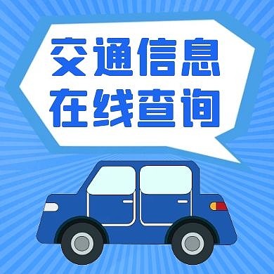 交通信息通用简约蓝色公众号次图