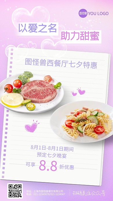爱在七夕餐厅情人节促销海报