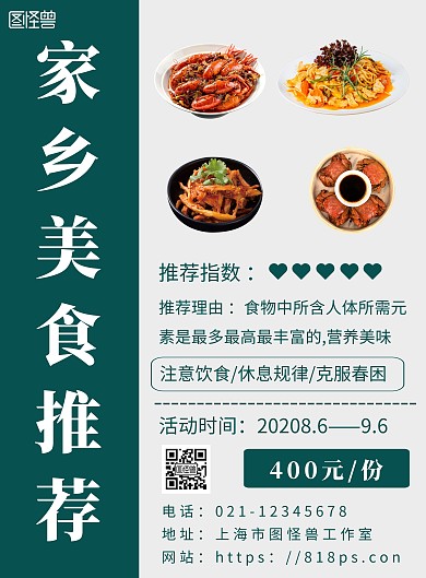 2020简约背景海报家乡美食推荐海报