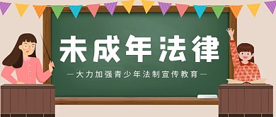 未成年法律进校园公众号封面