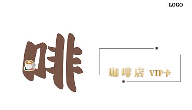 咖啡店VIP卡	