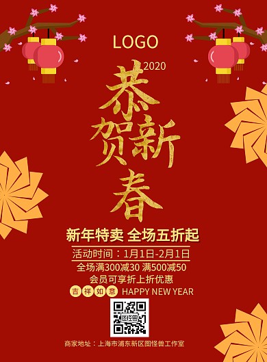 恭贺新春红色新年年货促销节日海报