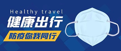 防疫健康出行简约蓝色封面首图