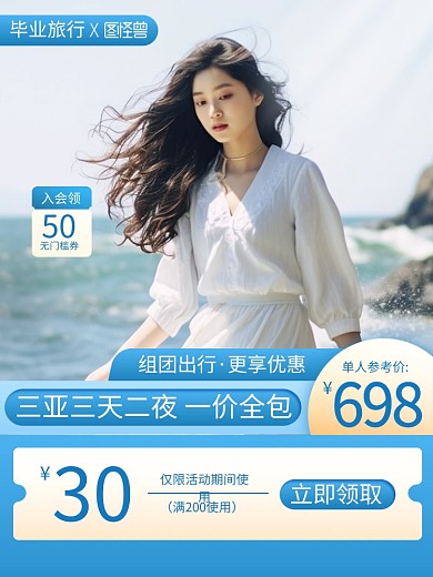 毕业旅行海边旅游促销主图直通车