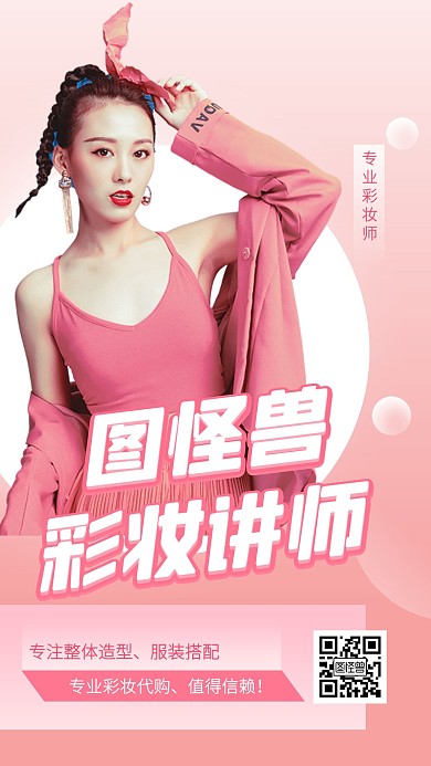 形象打造彩妆师社交名片粉色简约海报