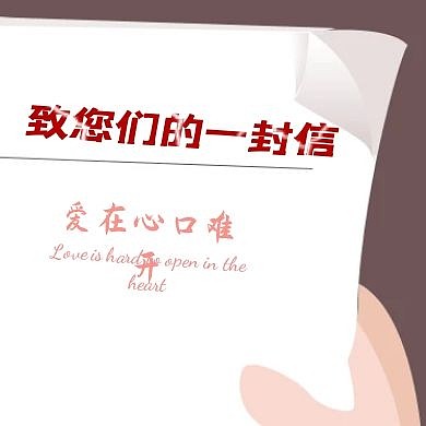 致您的一封信公众号次图