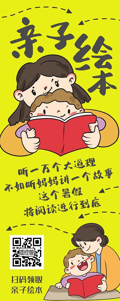 彩色卡通亲子阅读绘本易拉宝海报