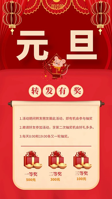 元旦立体转发抽奖手机海报