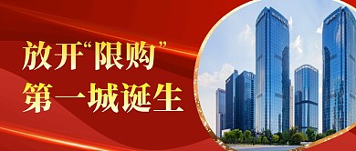 红色简约放开“限购”第一城诞生首图