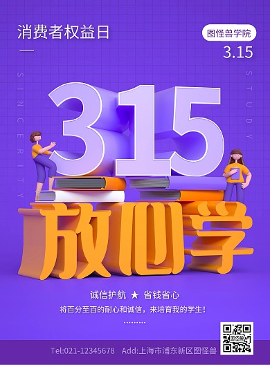 原创C4D培训315宣传PSD竖版海报