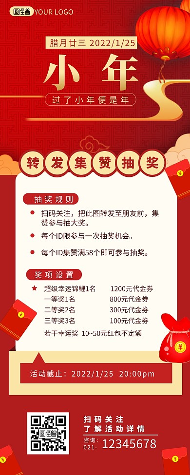 小年转发集赞抽奖活动介绍营销长图