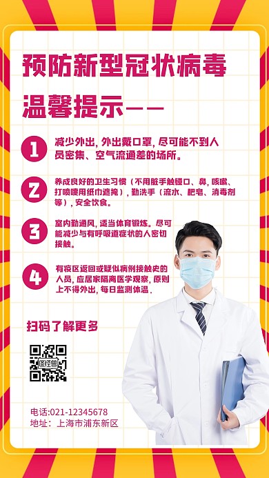 预防新型冠状病毒温馨提示宣传手机海报
