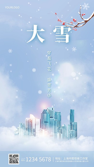 简约摄影大雪传统节气房地产手机海报