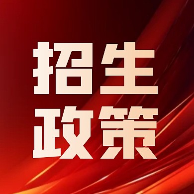 红色大气高考招生政策宣传公众号封面次图