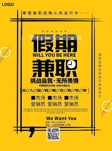 假期兼职招聘海报