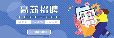 招聘轮播简约卡通蓝色官网banner