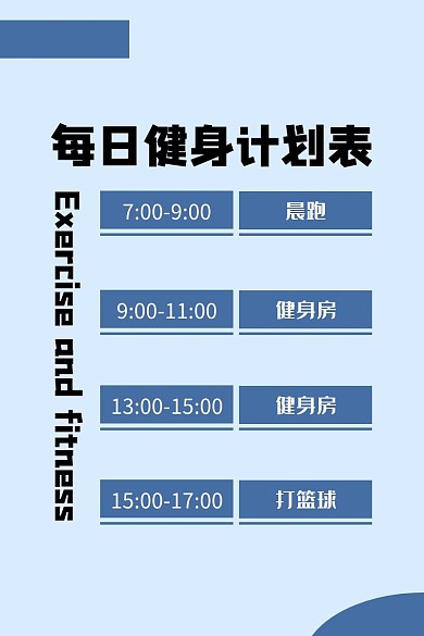 蓝色表格运动健身中文计划表