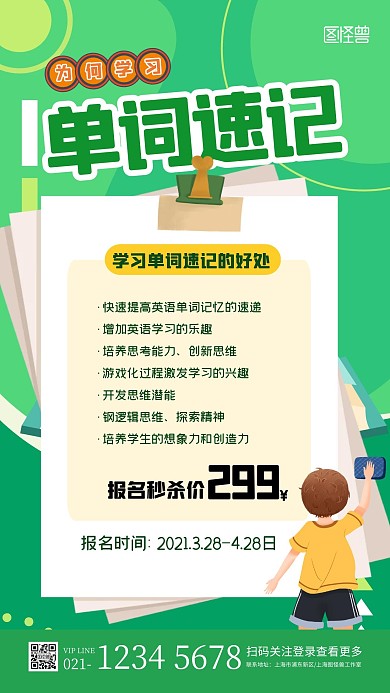 绿色卡通单词速记的好处宣传招生海报