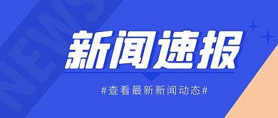 新闻速报简约彩色营销微信公众号封面首图