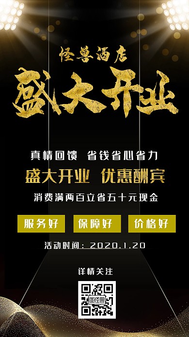 酒店开业商务风格简约金色销售手机海报