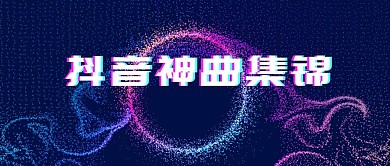 抖音神曲集锦歌单公众号封面