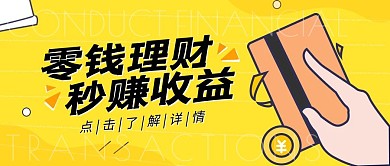 金融保险投资理财简约卡通公众号封面首图