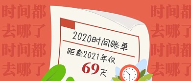 2020年倒计时珍惜时间首图