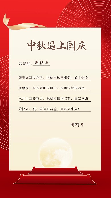 红色大气中秋国庆贺卡手机海报