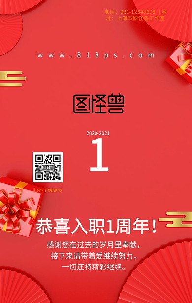 入职1周年庆海报