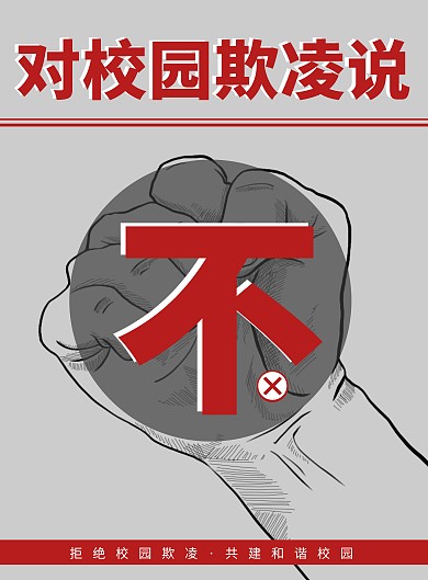 创意简约大气团结有爱预防校园欺凌海报