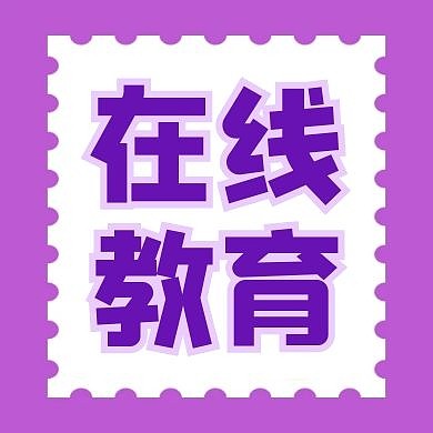 在线教育公众号封面小图浅紫色
