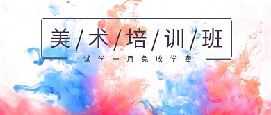 美术培训班公众号封面